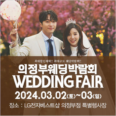 [의정부웨딩박람회] 의정부 패밀리 웨딩박람회