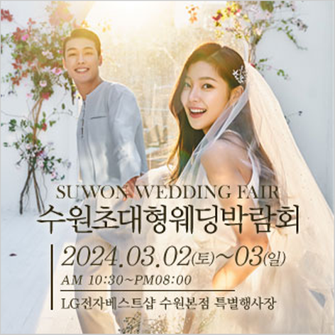 [수원웨딩박람회] 수원 웨딩크라우드 웨딩박람회