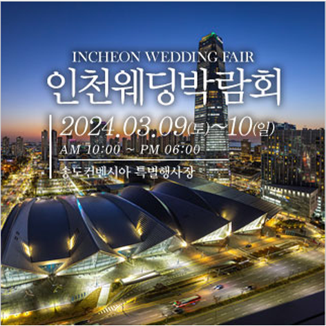 [인천웨딩박람회] 인천 웨딩크라우드 웨딩박람회
