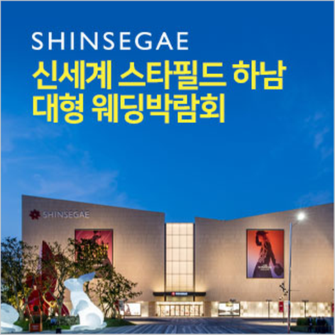 [하남웨딩박람회] 신세계 스타필드 하남 대형 웨딩박람회