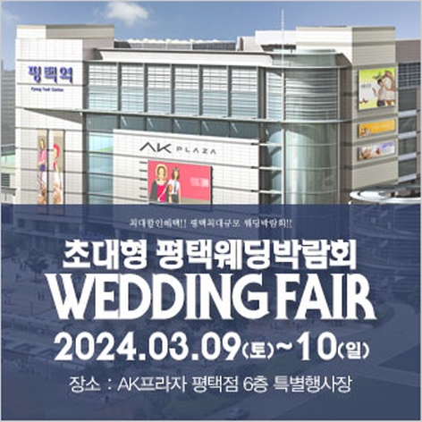 [평택웨딩박람회] 평택 패밀리 웨딩박람회