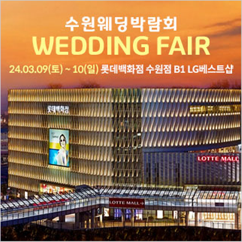 [수원웨딩박람회] 수원 롯데백화점 웨딩박람회