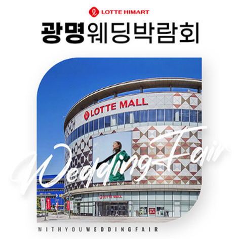 [광명웨딩박람회] 광명 위드유 웨딩박람회
