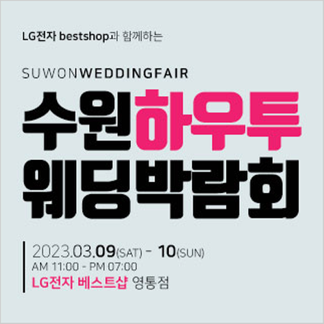[수원웨딩박람회] 수원 하우투 웨딩박람회
