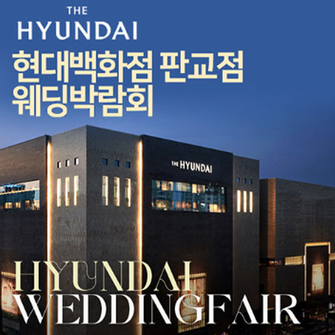 [성남웨딩박람회] 현대백화점 판교점 웨딩박람회
