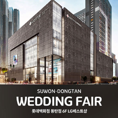[화성웨딩박람회] 동탄 롯데백화점 웨딩박람회