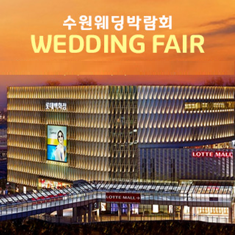 수원 롯데백화점 웨딩박람회