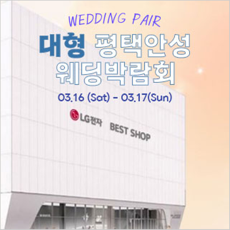 [안성웨딩박람회] 평택안성 대형 웨딩박람회