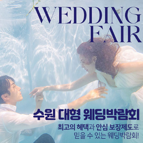 [수원웨딩박람회] 한샘 대형 웨딩박람회 in 수원광교