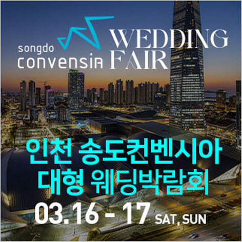 [인천웨딩박람회] 인천 송도컨벤시아 웨딩박람회