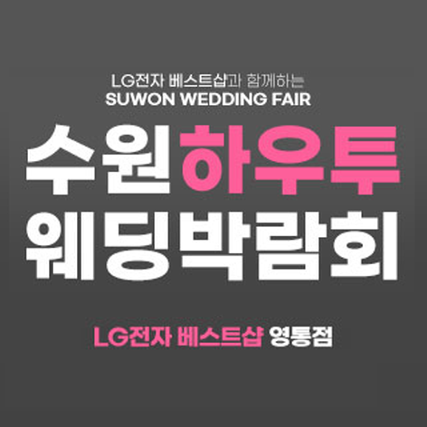 수원 하우투 웨딩박람회