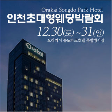 [인천웨딩박람회] 인천 웨딩크라우드 웨딩박람회