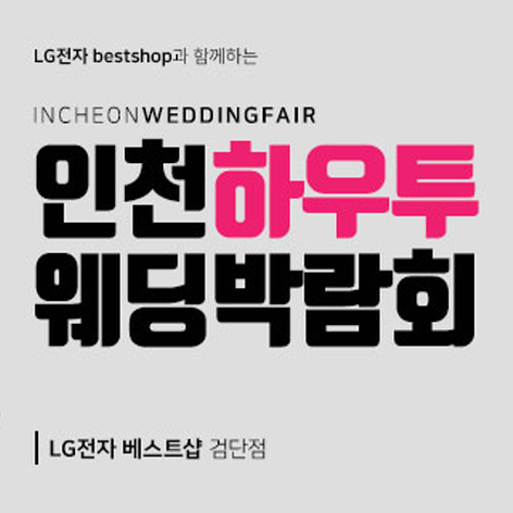 [인천웨딩박람회] 인천 하우투 웨딩박람회