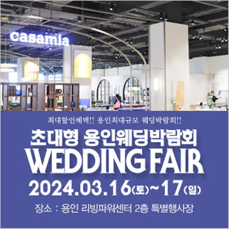 [용인웨딩박람회] 용인 패밀리 웨딩박람회