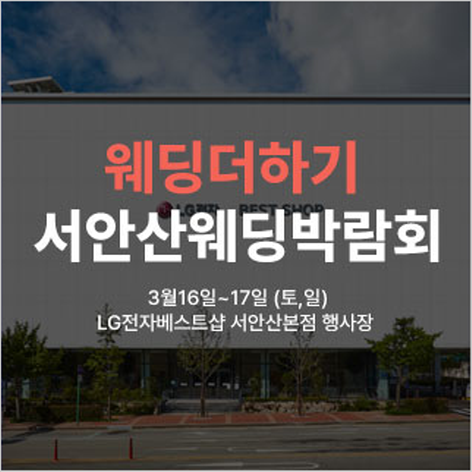 [안산웨딩박람회] 웨딩더하기 서안산웨딩박람회