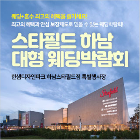 [하남웨딩박람회] 하남스타필드 대형 웨딩박람회