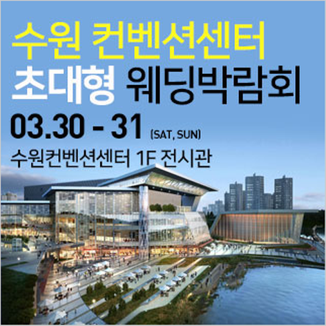 [수원웨딩박람회] 수원 컨벤션센터 웨딩박람회