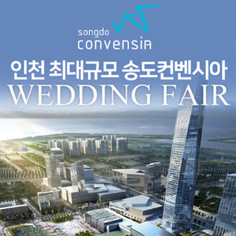[인천웨딩박람회] 송도 컨벤시아 웨딩박람회