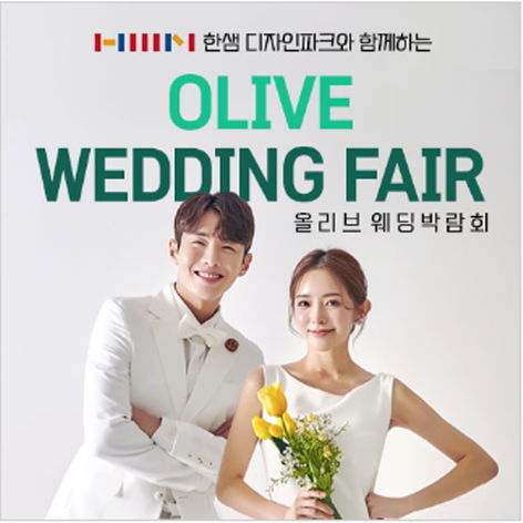 성남 올리브 웨딩박람회