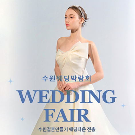 [수원웨딩박람회] 수원 웨딩거리 웨딩박람회