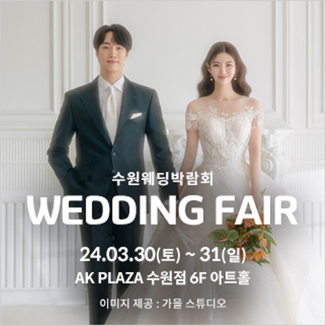 [수원웨딩박람회] 수원 AK플라자 웨딩박람회