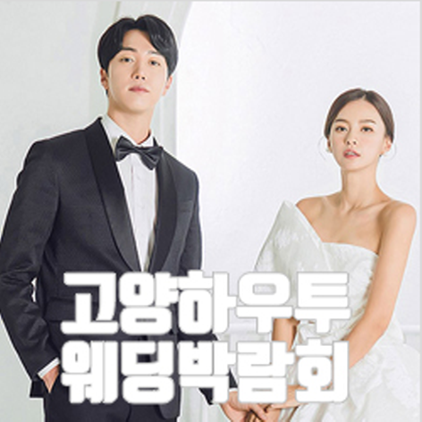 [일산웨딩박람회] 고양 하우투 웨딩박람