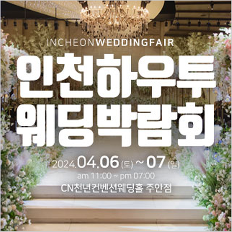 [인천웨딩박람회] 인천 하우투 웨딩박람회