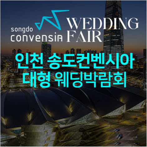 인천 송도 대형 웨딩박람회