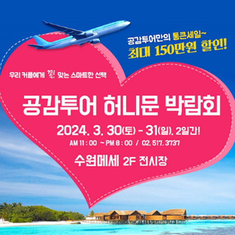 [수원웨딩박람회] 공감투어 허니문 박람회