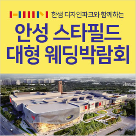 [안성웨딩박람회] 안성 스타필드 웨딩박람회