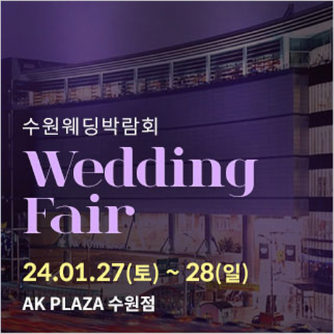 [수원웨딩박람회] 수원 AK플라자 웨딩박람회
