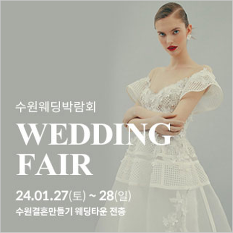 [수원웨딩박람회] 수원 결혼만들기 웨딩박람회
