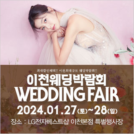 [이천웨딩박람회] 이천 패밀리 웨딩박람회