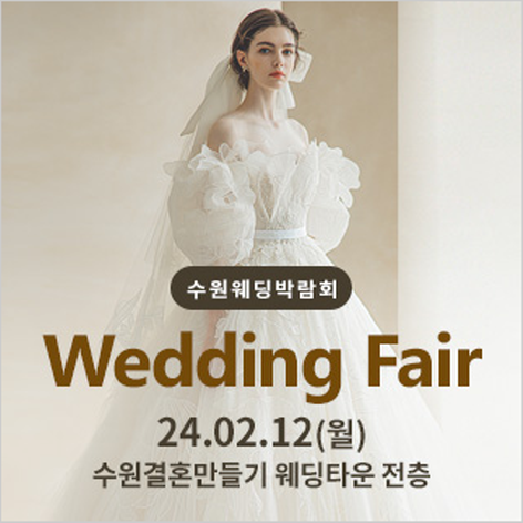 [수원웨딩박람회] 수원 결혼만들기 웨딩타운
