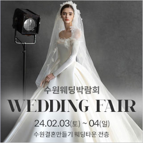 [수원웨딩박람회] 수원 결혼만들기 박람회