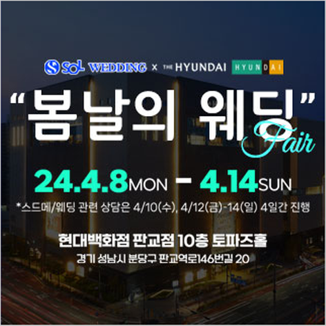 [성남웨딩박람회] 신한쏠웨딩 '봄날의 웨딩' 박람회