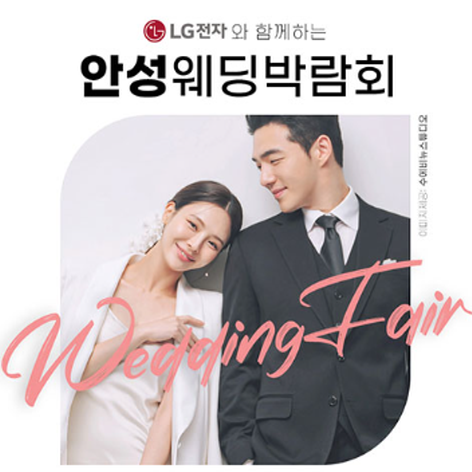 [안성웨딩박람회] 안성 위드유 웨딩박람회