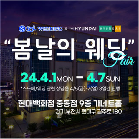 [부천웨딩박람회] 신한쏠웨딩 '봄날의 웨딩' 박람회