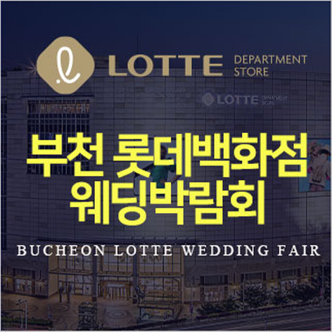 [부천웨딩박람회] 부천 롯데백화점 웨딩박람회