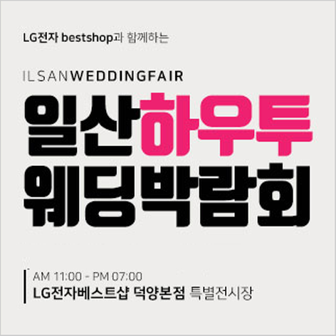 [일산웨딩박람회] 일산 하우투 웨딩박람회