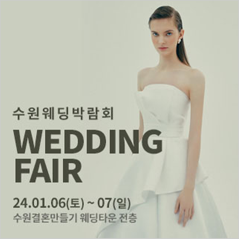 [수원웨딩박람회] 수원 결혼만들기 웨딩초대전