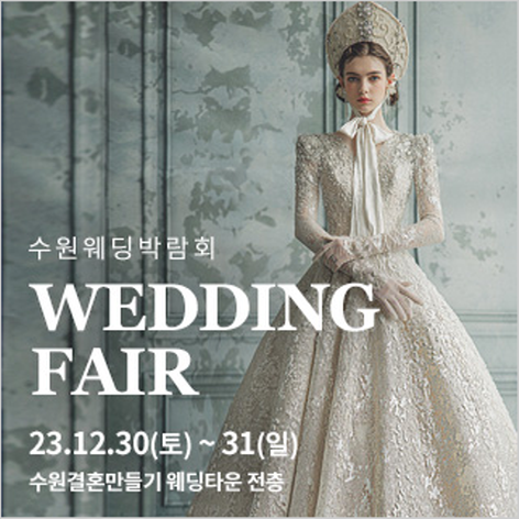 [수원웨딩박람회] 수원 결혼만들기 웨딩박람회