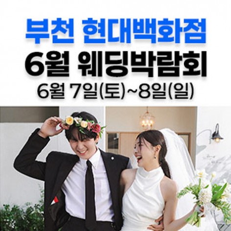 [부천웨딩박람회]부천 현대백화점 웨딩박람회