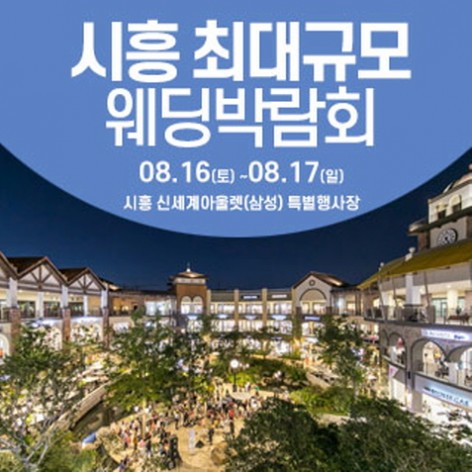 [시흥웨딩박람회]시흥 웨딩크라우드 웨딩박람회