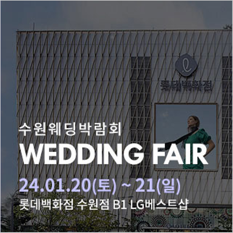 [수원웨딩박람회] 수원 롯데백화점 웨딩박람회