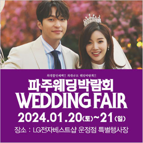 [파주웨딩박람회] 파주 패밀리 웨딩박람회