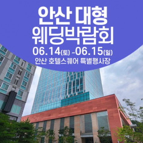 [안산웨딩박람회]안산 웨딩크라우드 웨딩박람회