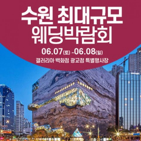 [수원웨딩박람회]수원 웨딩크라우드 웨딩박람회