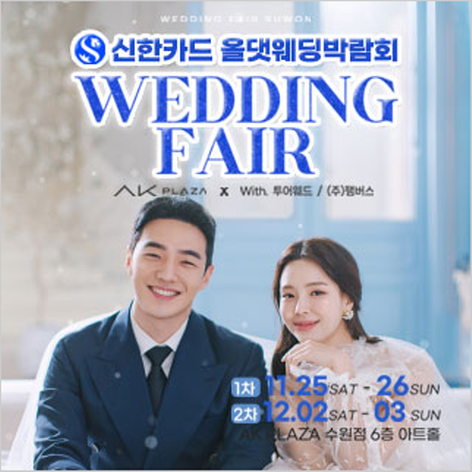 [수원웨딩박람회] 신한카드 올댓웨딩박람회