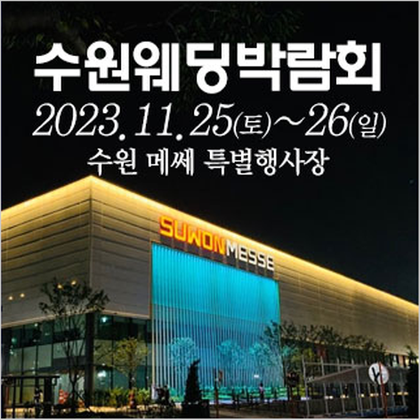 [수원웨딩박람회] 수원 웨딩크라우드 웨딩박람회